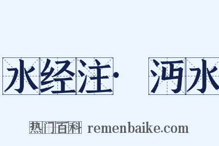 水经注·沔水是什么意思的图片